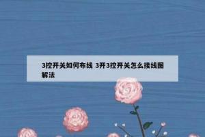 3控开关如何布线 3开3控开关怎么接线图解法