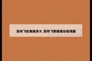 深圳飞机泰国多久 深圳飞泰国曼谷航线图