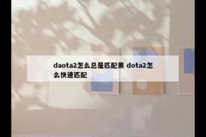 daota2怎么总是匹配黑 dota2怎么快速匹配