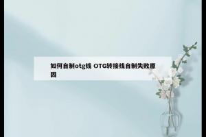 如何自制otg线 OTG转接线自制失败原因