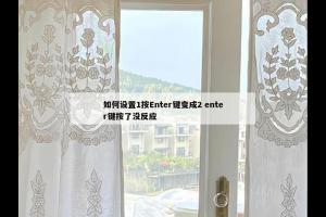 如何设置1按Enter键变成2 enter键按了没反应