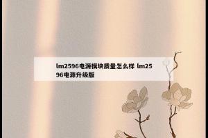 lm2596电源模块质量怎么样 lm2596电源升级版