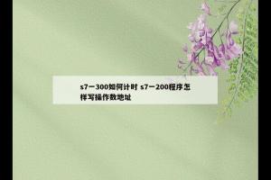 s7一300如何计时 s7一200程序怎样写操作数地址