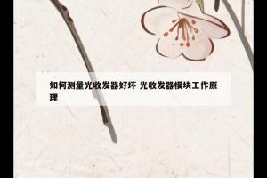 如何测量光收发器好坏 光收发器模块工作原理