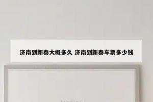 济南到新泰大概多久 济南到新泰车票多少钱