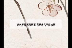 多久不能买高铁票 高铁多久不能检票