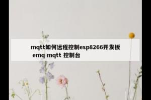 mqtt如何远程控制esp8266开发板 emq mqtt 控制台