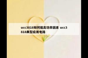 ucc3818如何提高功率因素 ucc3818典型应用电路