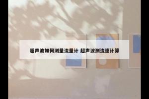 超声波如何测量流量计 超声波测流速计算
