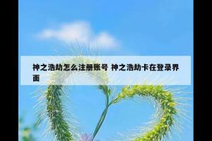 神之浩劫怎么注册账号 神之浩劫卡在登录界面
