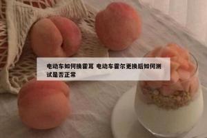 电动车如何换霍耳 电动车霍尔更换后如何测试是否正常