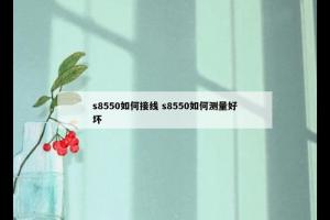 s8550如何接线 s8550如何测量好坏