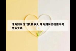 珠海到海口飞机要多久 珠海到海口机票平时是多少钱