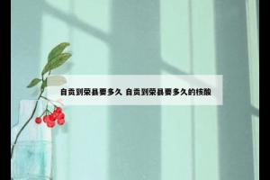 自贡到荣县要多久 自贡到荣县要多久的核酸