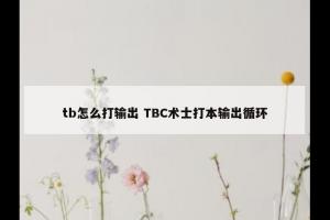 tb怎么打输出 TBC术士打本输出循环