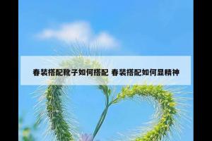 春装搭配靴子如何搭配 春装搭配如何显精神