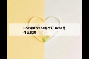 ucos和freeos哪个好 ucos是什么意思