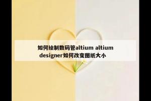如何绘制数码管altium altium designer如何改变图纸大小