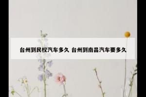 台州到民权汽车多久 台州到南昌汽车要多久