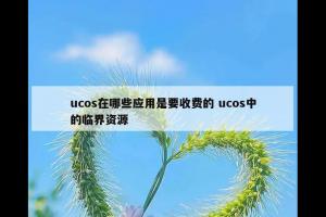 ucos在哪些应用是要收费的 ucos中的临界资源
