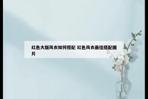 红色大版风衣如何搭配 红色风衣最佳搭配图片