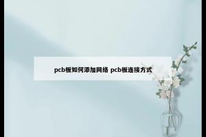 pcb板如何添加网络 pcb板连接方式