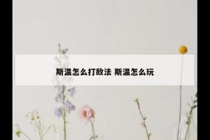 斯温怎么打敌法 斯温怎么玩