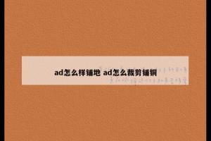 ad怎么样铺地 ad怎么裁剪铺铜