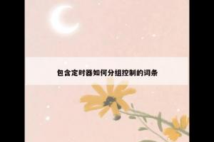 包含定时器如何分组控制的词条