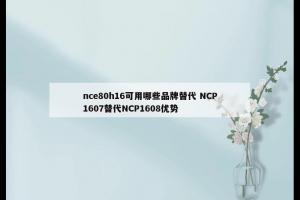 nce80h16可用哪些品牌替代 NCP1607替代NCP1608优势