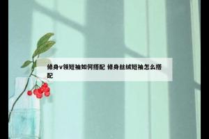修身v领短袖如何搭配 修身丝绒短袖怎么搭配