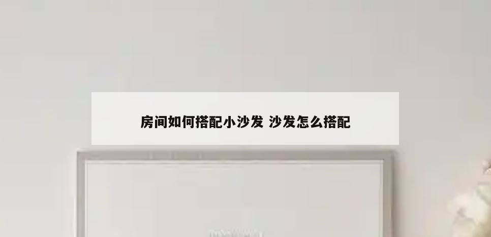 房间如何搭配小沙发 沙发怎么搭配