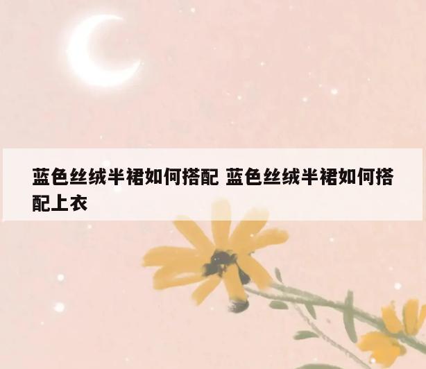 蓝色丝绒半裙如何搭配 蓝色丝绒半裙如何搭配上衣