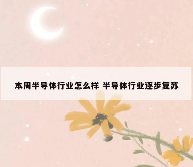本周半导体行业怎么样 半导体行业逐步复苏