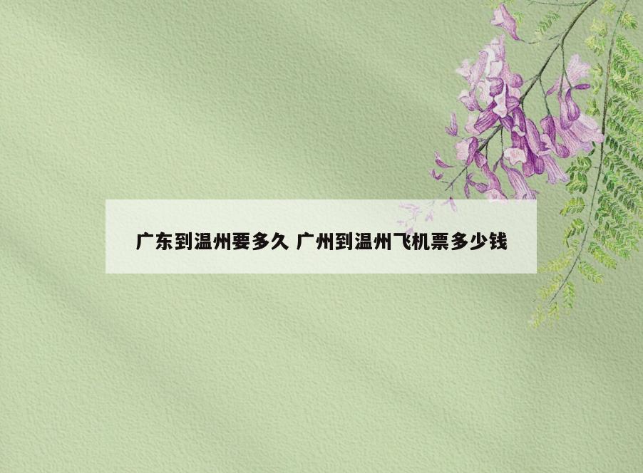 广东到温州要多久 广州到温州飞机票多少钱