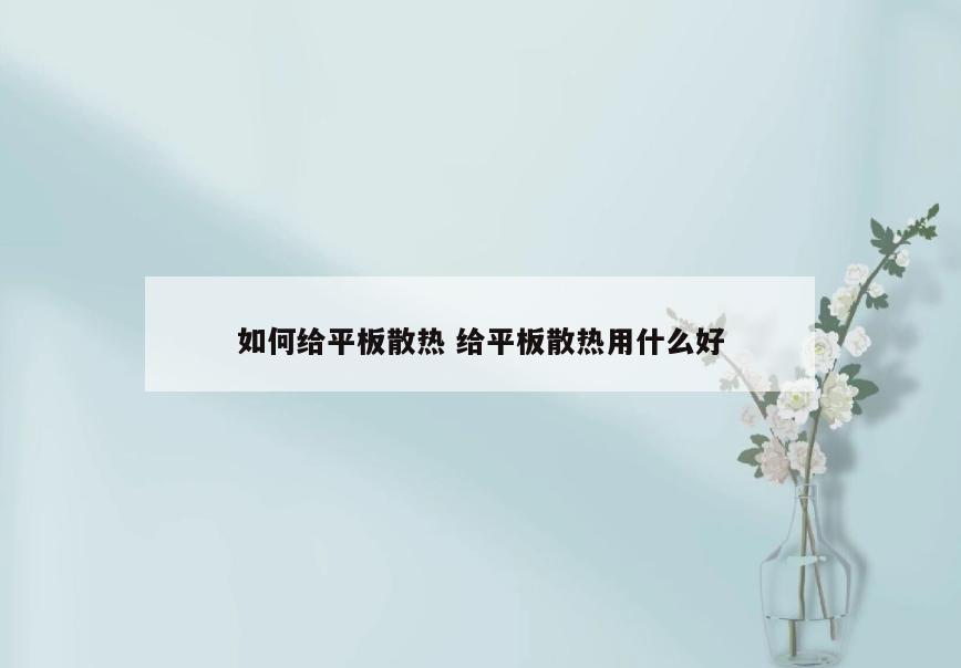 如何给平板散热 给平板散热用什么好