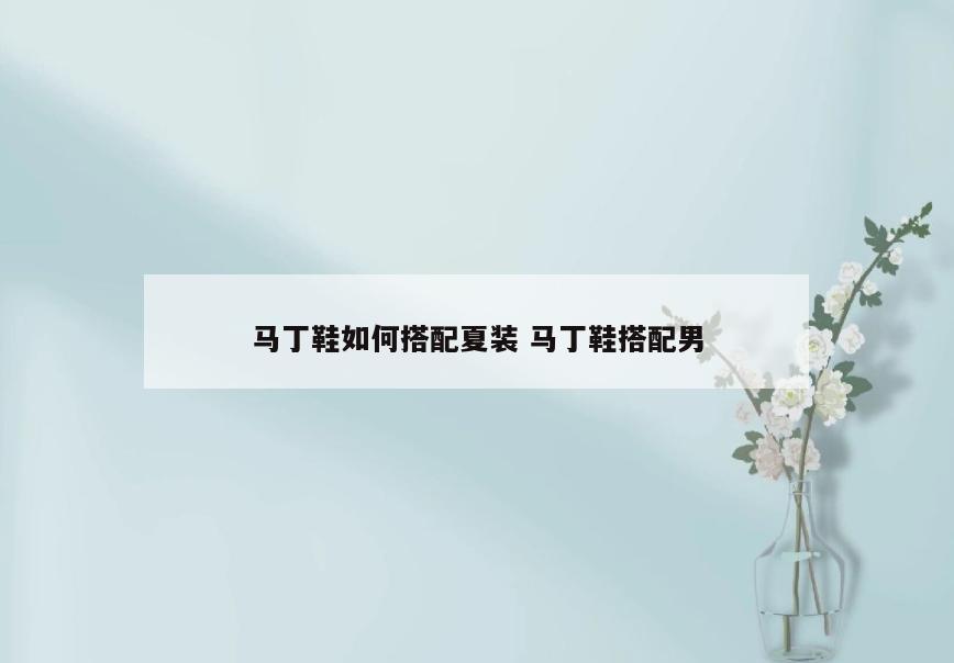 马丁鞋如何搭配夏装 马丁鞋搭配男