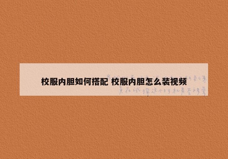 校服内胆如何搭配 校服内胆怎么装视频