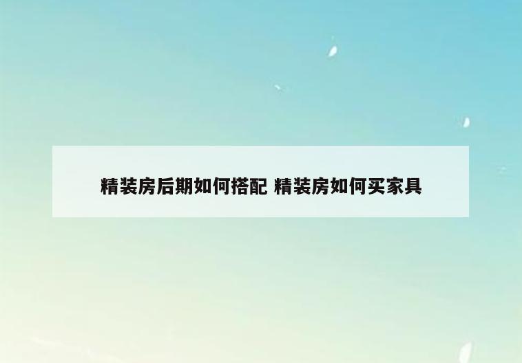 精装房后期如何搭配 精装房如何买家具