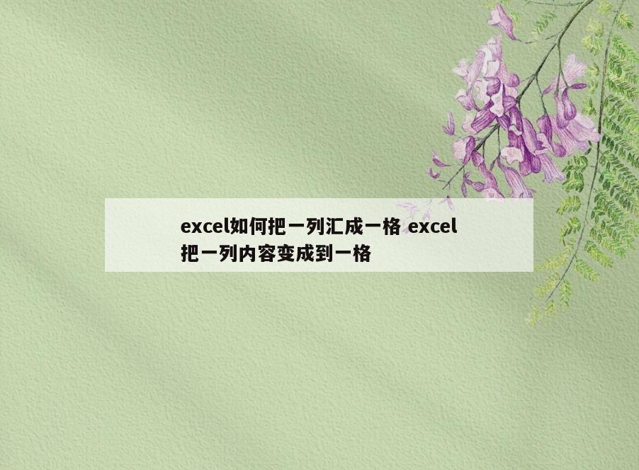 excel如何把一列汇成一格 excel把一列内容变成到一格