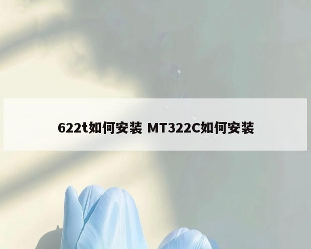 622t如何安装 MT322C如何安装