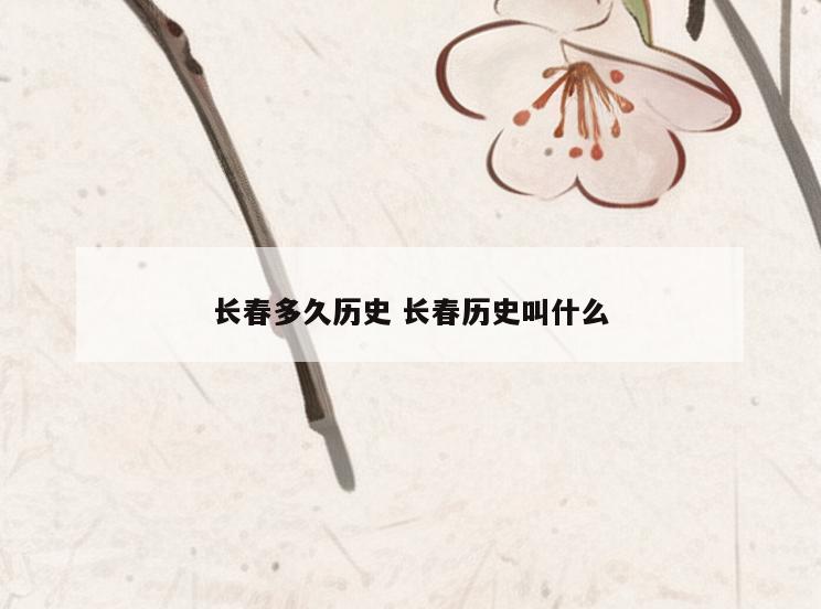 长春多久历史 长春历史叫什么