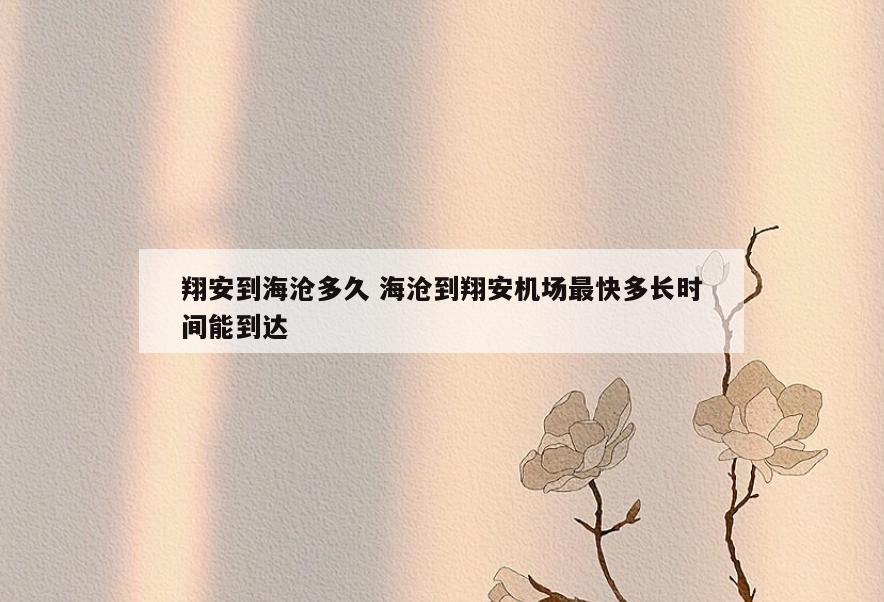 翔安到海沧多久 海沧到翔安机场最快多长时间能到达