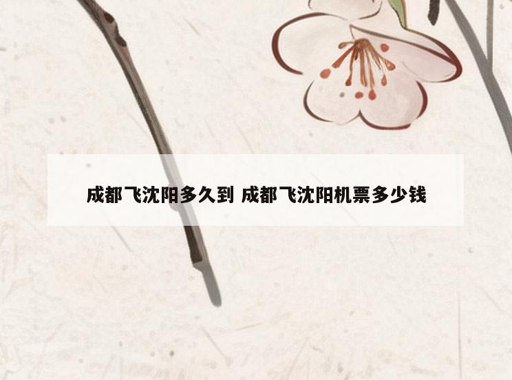 成都飞沈阳多久到 成都飞沈阳机票多少钱