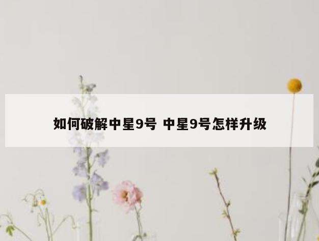 如何破解中星9号 中星9号怎样升级