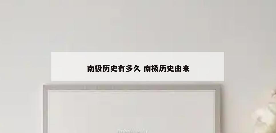 南极历史有多久 南极历史由来