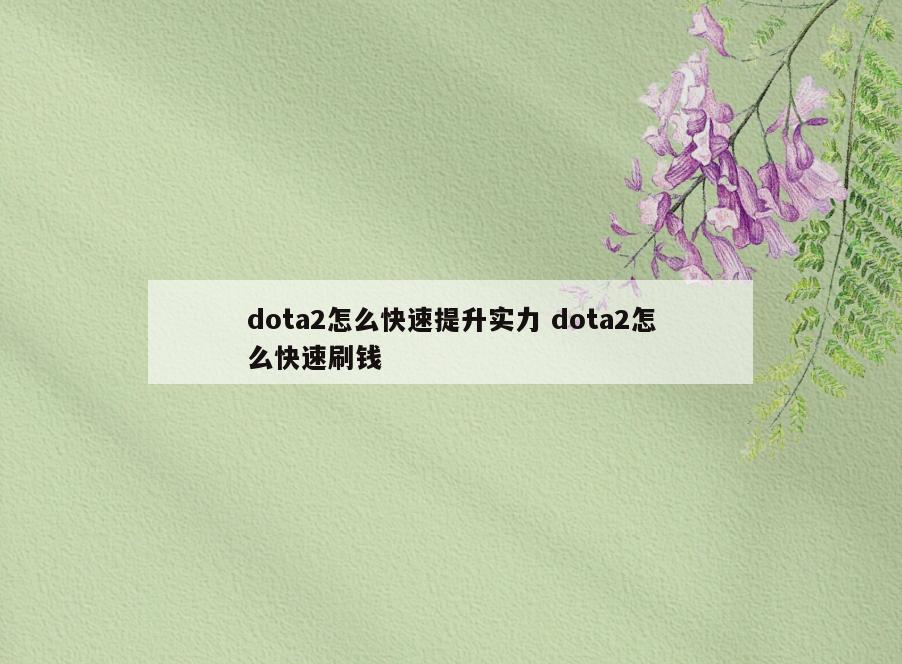 dota2怎么快速提升实力 dota2怎么快速刷钱
