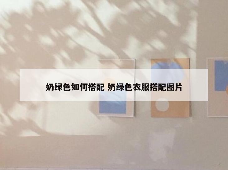 奶绿色如何搭配 奶绿色衣服搭配图片