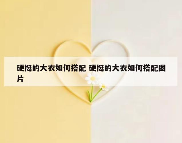 硬挺的大衣如何搭配 硬挺的大衣如何搭配图片