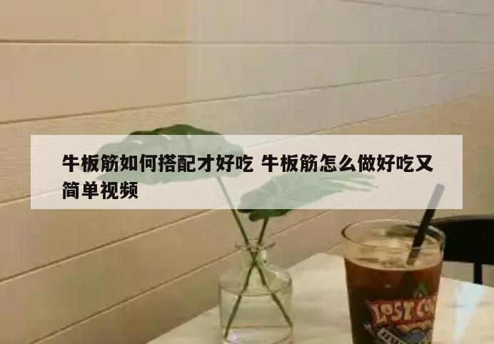 牛板筋如何搭配才好吃 牛板筋怎么做好吃又简单视频